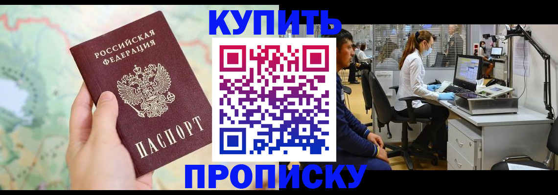 прописка в Канске