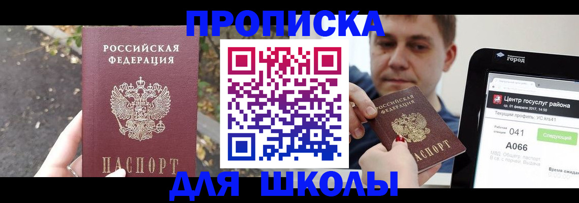 прописка для школы в Канске