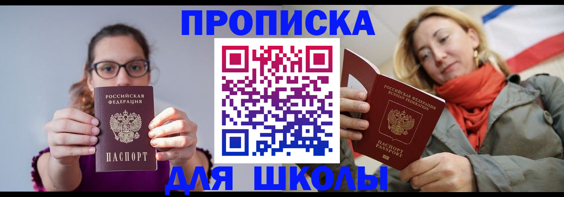временная регистрация для школы в Канске